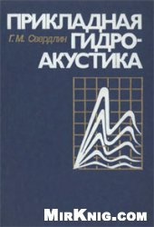 book Прикладная гидроакустика [Учеб. пособие для вузов по спец. ''Физ. методы и приборы интроскопии'']