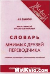 book Англо-русский, русско-английский словарь мнимых друзей переводчика