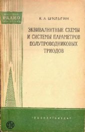 book Эквивалентные схемы и системы параметров полупроводниковых триодов