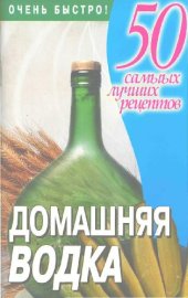 book Домашняя водка. 50 самых лучших рецептов