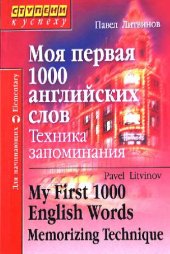 book Моя первая 1000 английских слов. Техника запоминания = My First 1000 English Words. Memorizing Technique