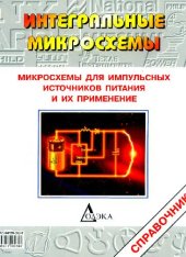 book Микросхемы для импульсных источников питания и их применение