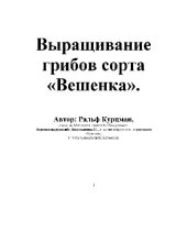 book Выращивание грибов сорта Вешенка