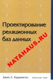 book Проектирование реляционных баз данных