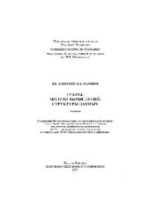 book Графы. Модели вычислений. Структуры данных: учебник для студентов, обучающихся по специальности 010200 - Прикладная математика и информатика и по направлению 510200 - Прикладная математика и информатика