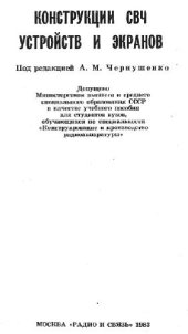 book Конструкции СВЧ устройств и экранов. Учеб. пособие для вузов