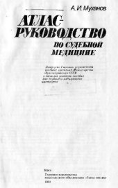 book Атлас-руководство по судебной медицине
