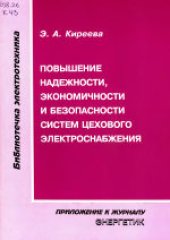 book Повышение надежности, экономичности и безопасности систем цехового электроснабжения