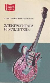 book Электрогитара и усилитель