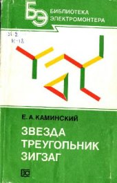 book Звезда, треугольник, зигзаг (5-е изд.)