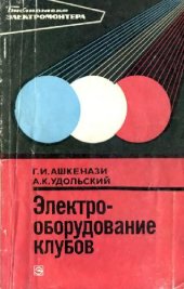 book Электрооборудование клубов