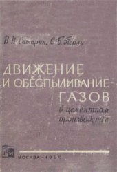 book Движение и обеспыливание газов в цементном производстве