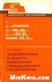 book Телемеханика в энергоснабжении промышленных предприятий