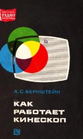 book Как работает кинескоп