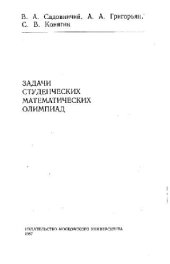 book Задачи студенческих математических олимпиад