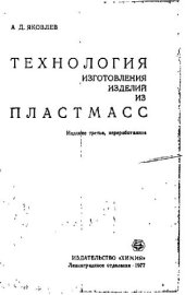 book Технология изготовления изделий из пластмасс
