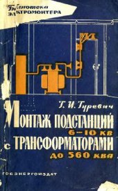 book Монтаж подстанций 6-10 кВ с трансформаторами до 560 кВА