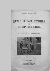 book Цементная пушка и её применение