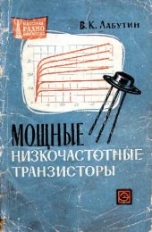 book Мощные низкочастотные транзисторы. Справочник