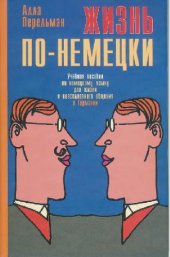 book Жизнь по-немецки. Учебное пособие по немецкому языку для жизни и повседневного общения в Германии