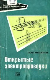 book Открытые электропроводки