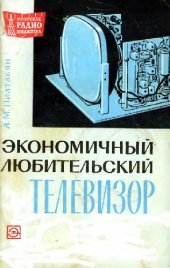 book Экономичный любительский телевизор