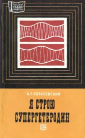 book Я строю супергетеродин