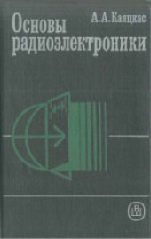 book Основы радиоэлектроники