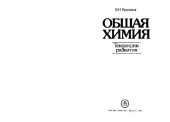 book Общая химия. Тенденции развития