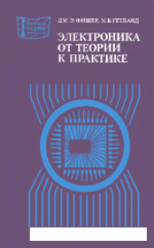 book Электроника - от теории к практике