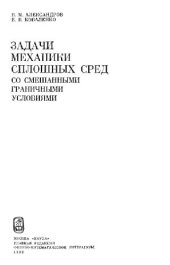 book Задачи механики сплошных сред со смешанными граничными условиями