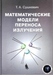 book Математические модели переноса излучения