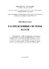 book Распределенные системы и сети