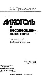 book Алкоголь и несовершеннолетние