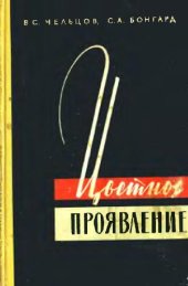 book Цветное проявление трехслойных светочувствительных материалов