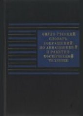 book Англо-русский словарь сокращений по авиационной и ракетно-космической технике. Около 30 000 сокращений