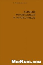 book Химия нуклеозидов и нуклеотидов