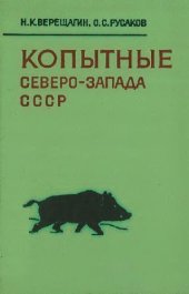book Копытные Северо-Запада СССР (история, образ жизни и хозяйственное использование)