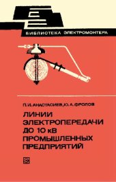book Линии электропередачи до 10 кВ промышленных предприятий