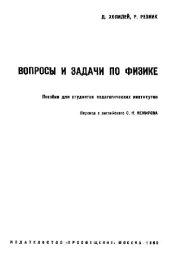 book Вопросы и задачи по физике. Пособие для студентов пединститутов