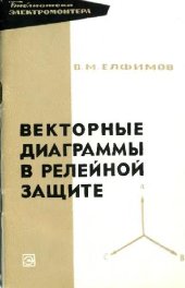 book Векторные диаграммы в релейной защите