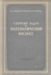 book Сборник задач по математической физике