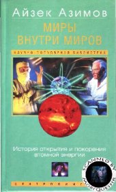 book Миры внутри миров = Worlds within worlds: история открытия и покорения атом. энергии