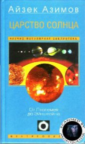 book Царство солнца = The kingdom of the sun: от Птолемея до Эйнштейна