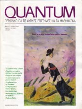 book Quantum - Περιοδικό για τις φυσικές επιστήμες και τα μαθηματικά, Τόμος 7, Τεύχος 2 (Μάρτιος - Απρίλιος 2000)