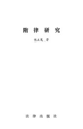 book 隋律研究