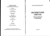 book Oklevetani svetac : Vladika Nikolaj i srbofobija