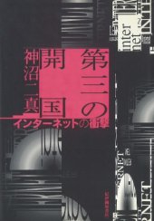 book Daisan no kaikoku: Intanetto no shogeki (Japanese Edition)