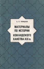 book Материалы по истории Кокандского ханства XIX в