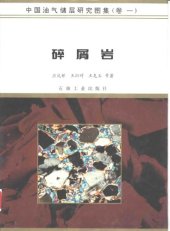 book 中国油气储层研究图集（第一卷）碎屑岩 Vol1